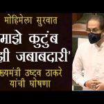 घरातील प्रत्येक सदस्यांची महिन्याभरात होणार आरोग्य चौकशी. – मुख्यमंत्री