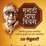 मराठी साहित्यातील शुक्रतारा ;  मराठी राजभाषा दिन विषयी लेख. 