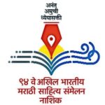 मराठी साहित्य संमेलन ; राजकारणी व भ्रष्ट व्यवस्थेला चपराक लावणारी मार्मिक अशी कवी संदीप जगताप यांची कविता.