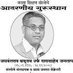 जनता शिक्षण संस्थेचे संस्थापक दादासाहेब जगताप यांच्या जयंतीनिमित्त स्नेहदिन साजरा. 