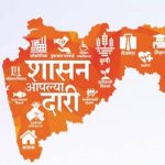 भोर उपविभागाअंतर्गत ‘शासन आपल्या दारी’ अभियानाचे ३० मे आयोजन