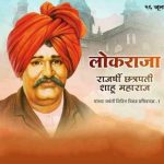 रयतेची लेकरांसारखी काळजी घेणारा राजा : राजर्षी शाहू महाराज  – प्रा विक्रम कदम.