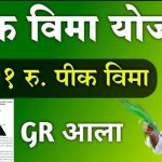 एक रुपयात पीक विमा; योजनेचा लाभ घेण्याचे आवाहन
