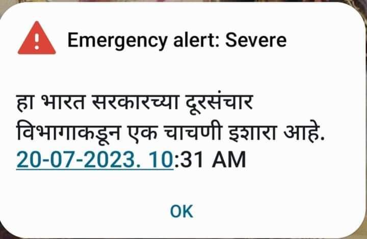 Emergency Alert; तुमच्या मोबाईलवर धोक्याचा इशारा देणारा मेसेज आला असेल तर घाबरुन जावू नका कारण.