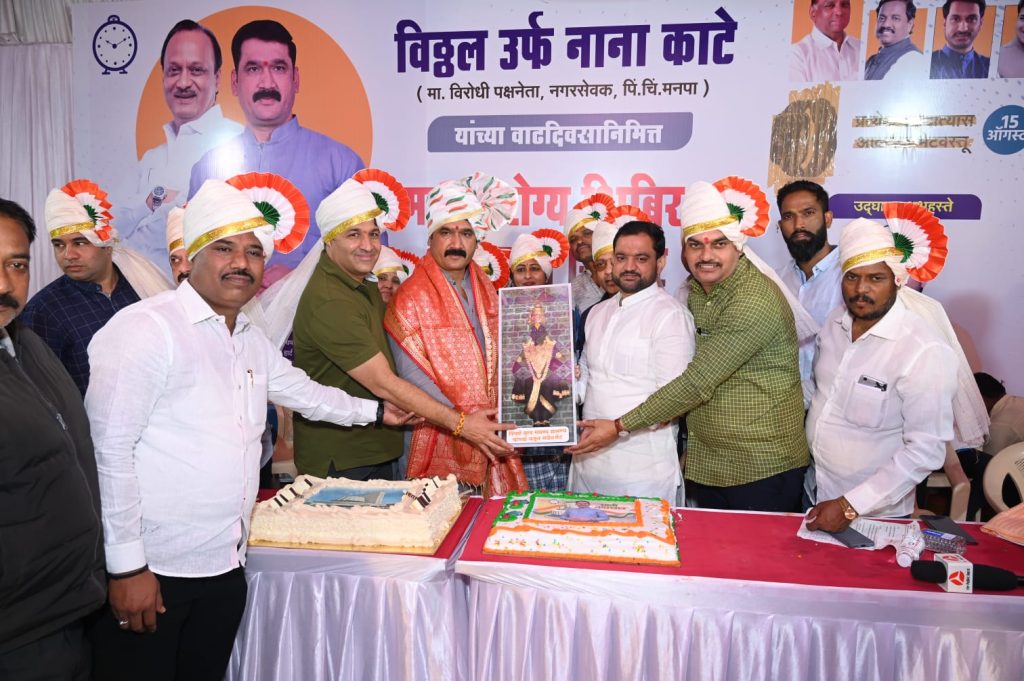 पिंपरी चिंचवड महापालिकेतील मा. विरोधी पक्षनेते विठ्ठल उर्फ नाना काटे यांच्या वाढदिवसानिमित्त नवी सांगवीत महाआरोग्य शिबीराला उत्स्फूर्त प्रतिसाद 