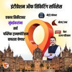 मुंबईत ‘एकाच तिकीटावर सर्व पब्लिक ट्रान्सपोर्टेशन वापरता येणार’