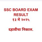 SSC RESULT १० वी चा निकाल उद्या मंगळवार १३ मे लगा जाहीर होणार. 
